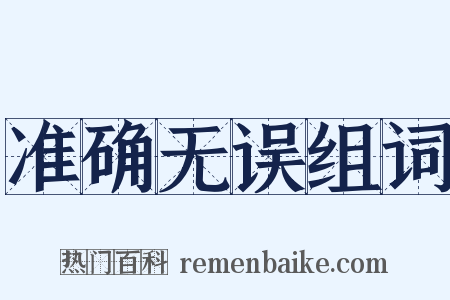 准确无误组词是什么意思的图片